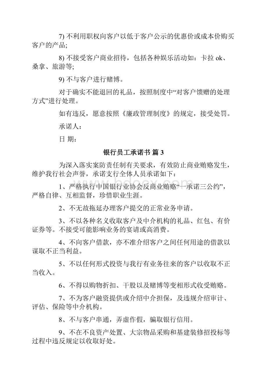 银行员工承诺书范文合集七篇Word文档格式.docx_第3页