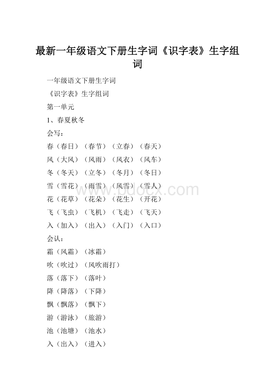 最新一年级语文下册生字词《识字表》生字组词.docx_第1页