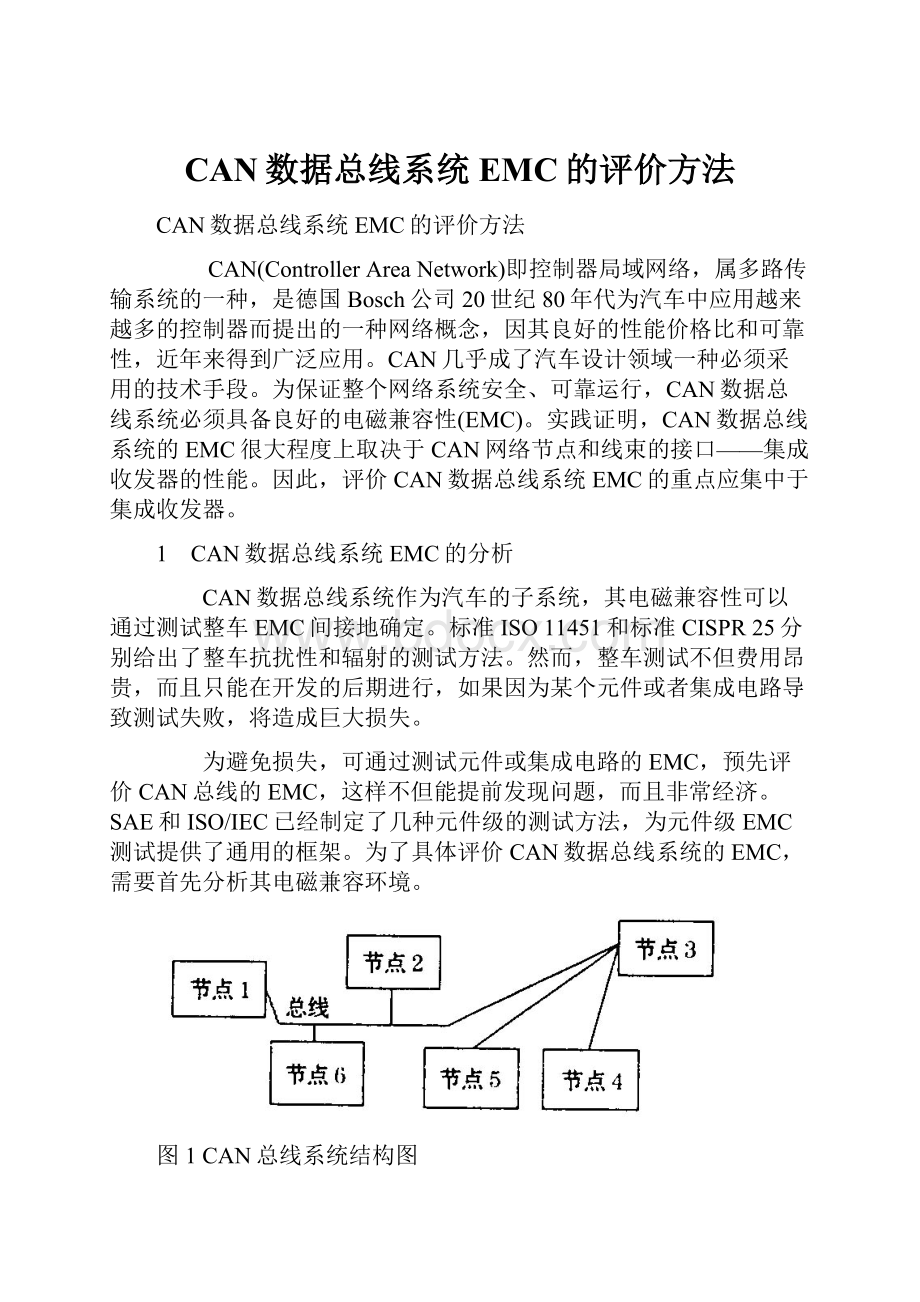 CAN数据总线系统EMC的评价方法.docx