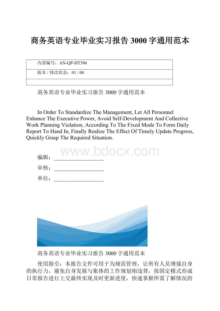 商务英语专业毕业实习报告3000字通用范本.docx_第1页