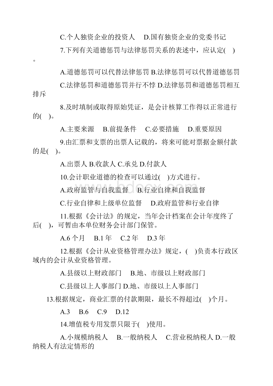 青海会计从业资格《财经法规》模拟试题1.docx_第2页