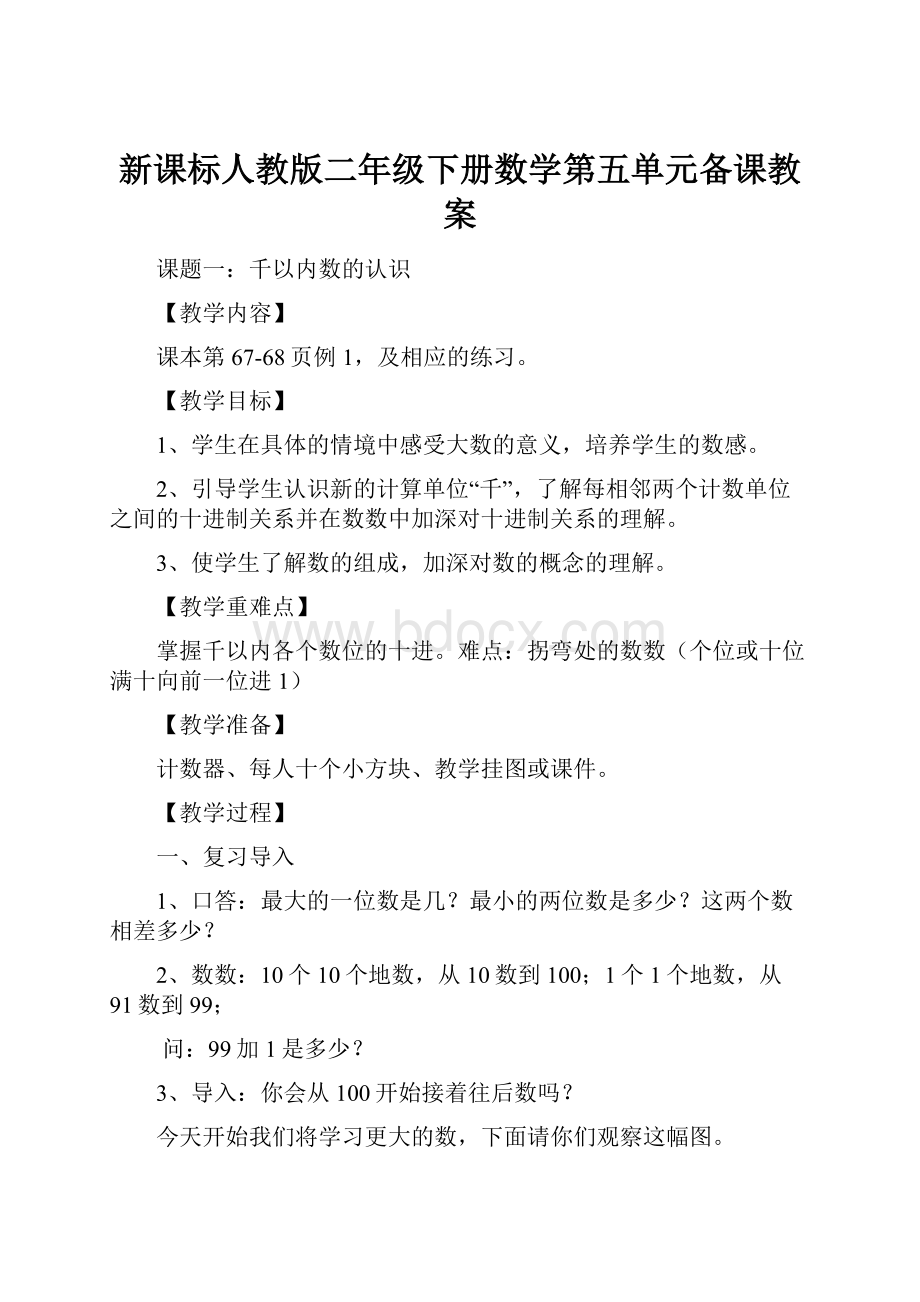 新课标人教版二年级下册数学第五单元备课教案.docx_第1页