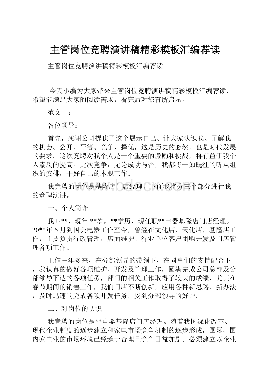 主管岗位竞聘演讲稿精彩模板汇编荐读.docx