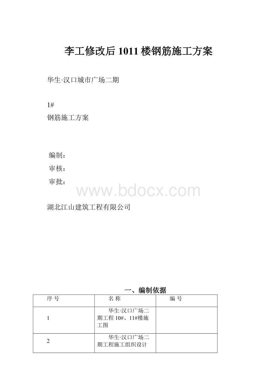 李工修改后1011楼钢筋施工方案Word格式.docx