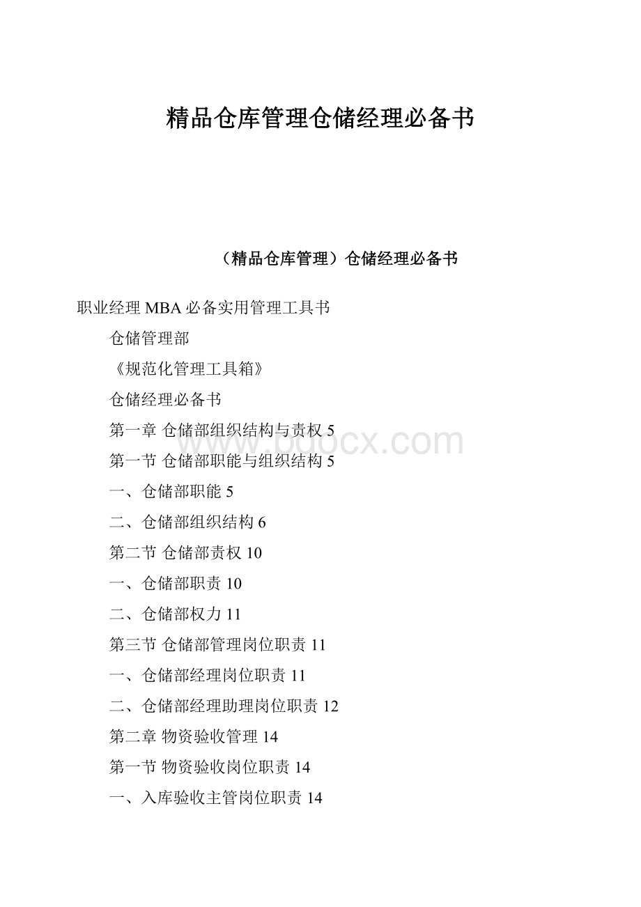 精品仓库管理仓储经理必备书.docx_第1页