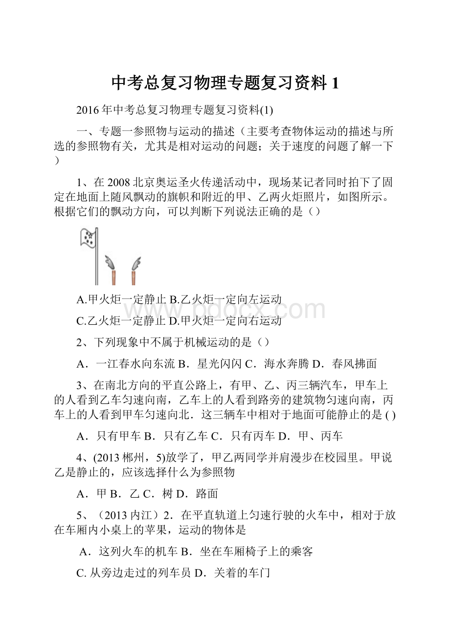 中考总复习物理专题复习资料1Word文档格式.docx_第1页