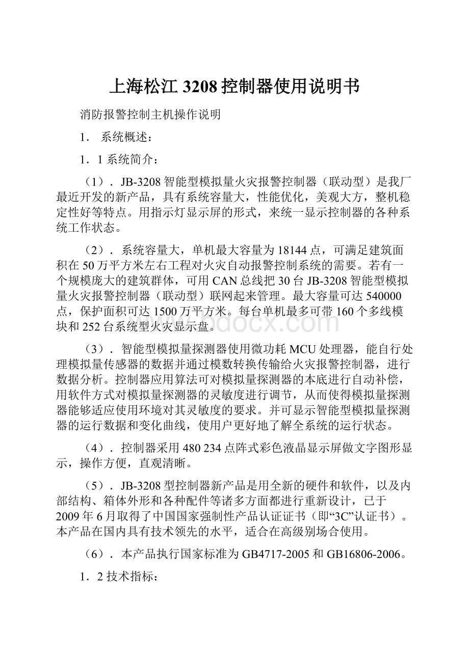 上海松江3208控制器使用说明书Word文件下载.docx_第1页