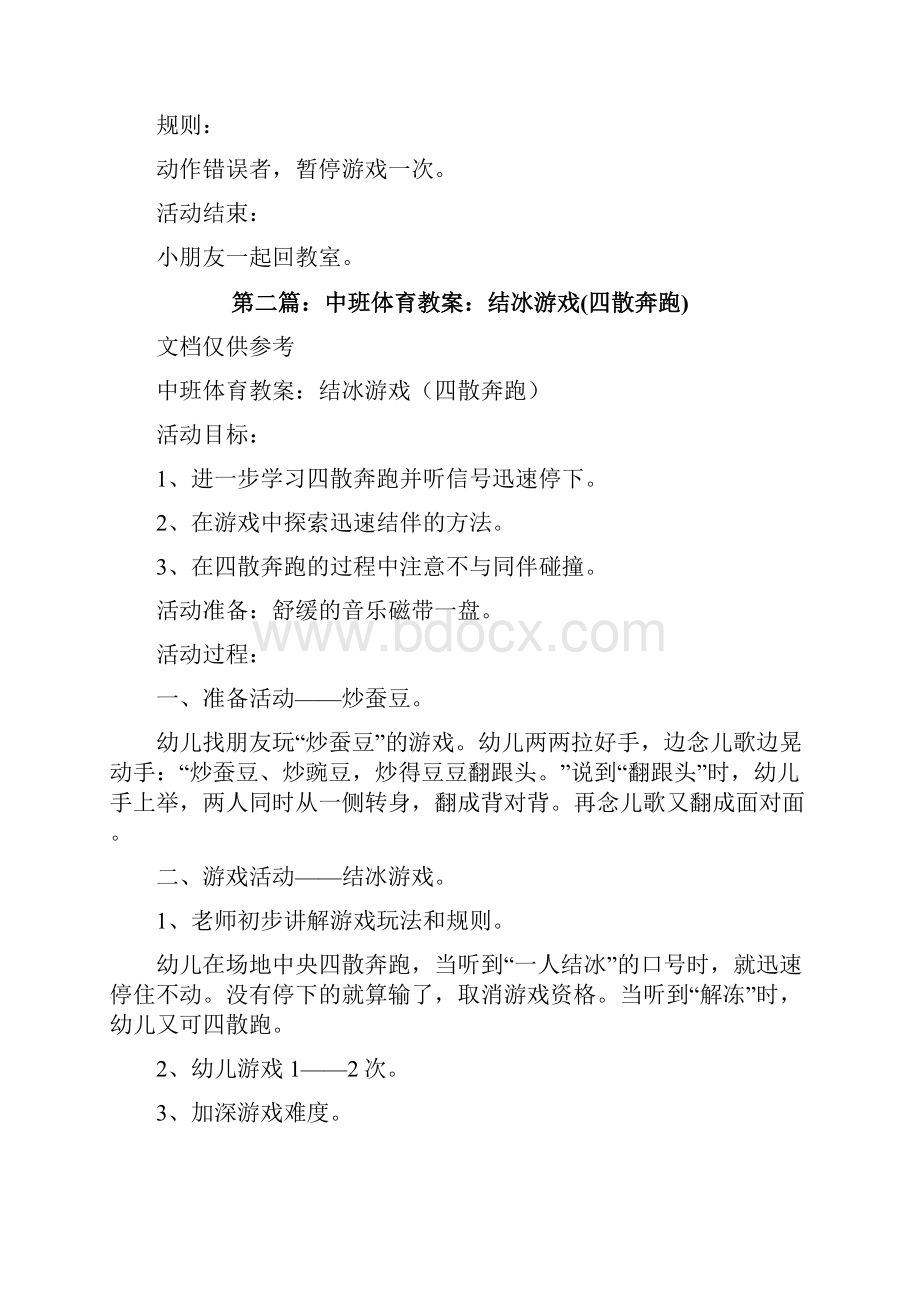 中班体育游戏教案结冰修改版.docx_第2页