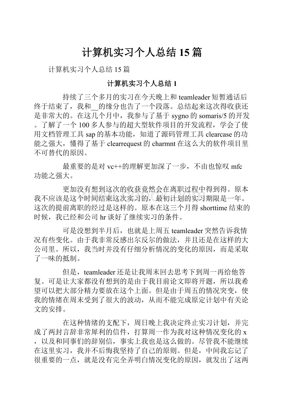 计算机实习个人总结15篇Word格式文档下载.docx