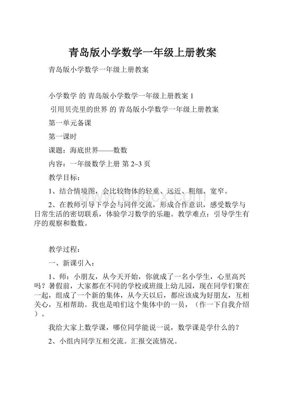 青岛版小学数学一年级上册教案.docx