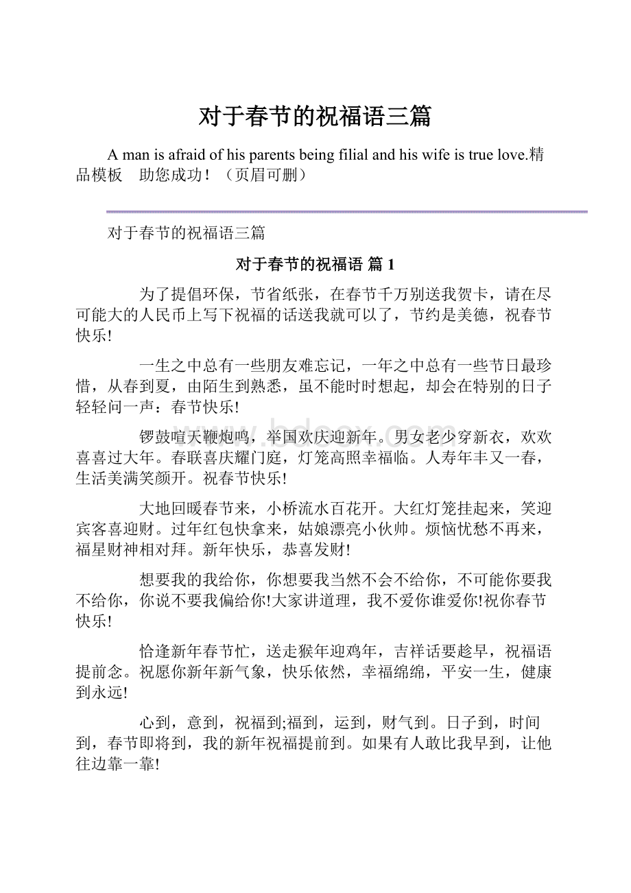 对于春节的祝福语三篇.docx_第1页