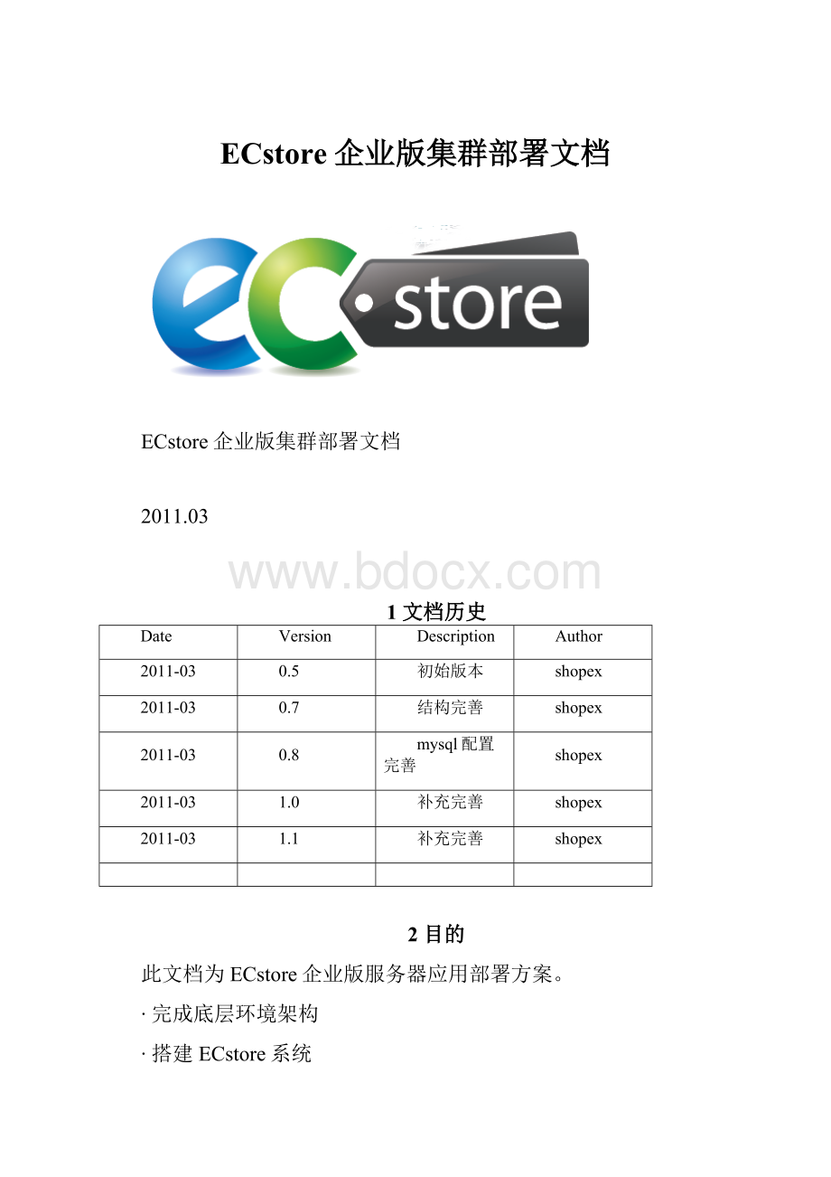 ECstore企业版集群部署文档Word下载.docx