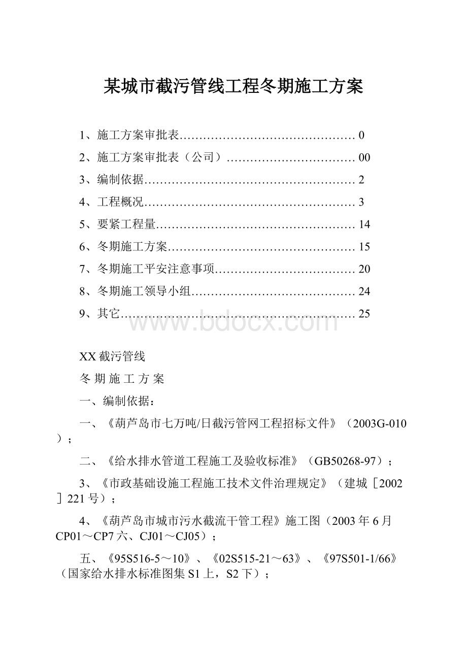 某城市截污管线工程冬期施工方案.docx