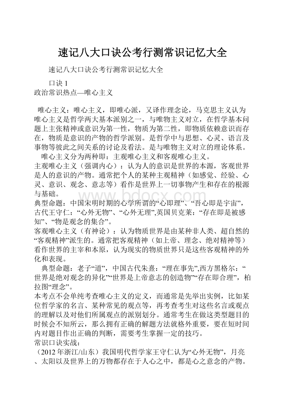 速记八大口诀公考行测常识记忆大全Word下载.docx