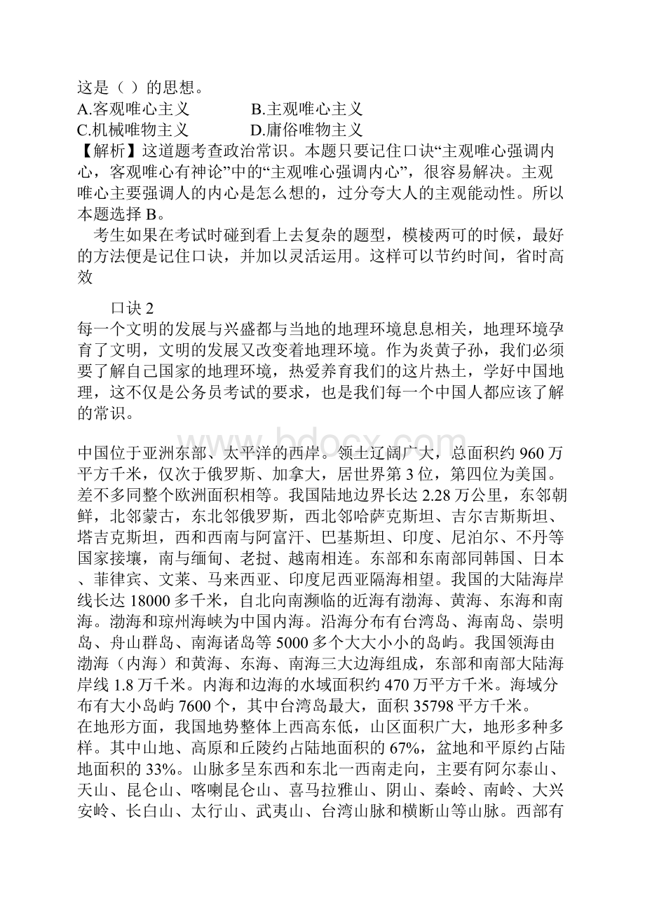 速记八大口诀公考行测常识记忆大全.docx_第2页