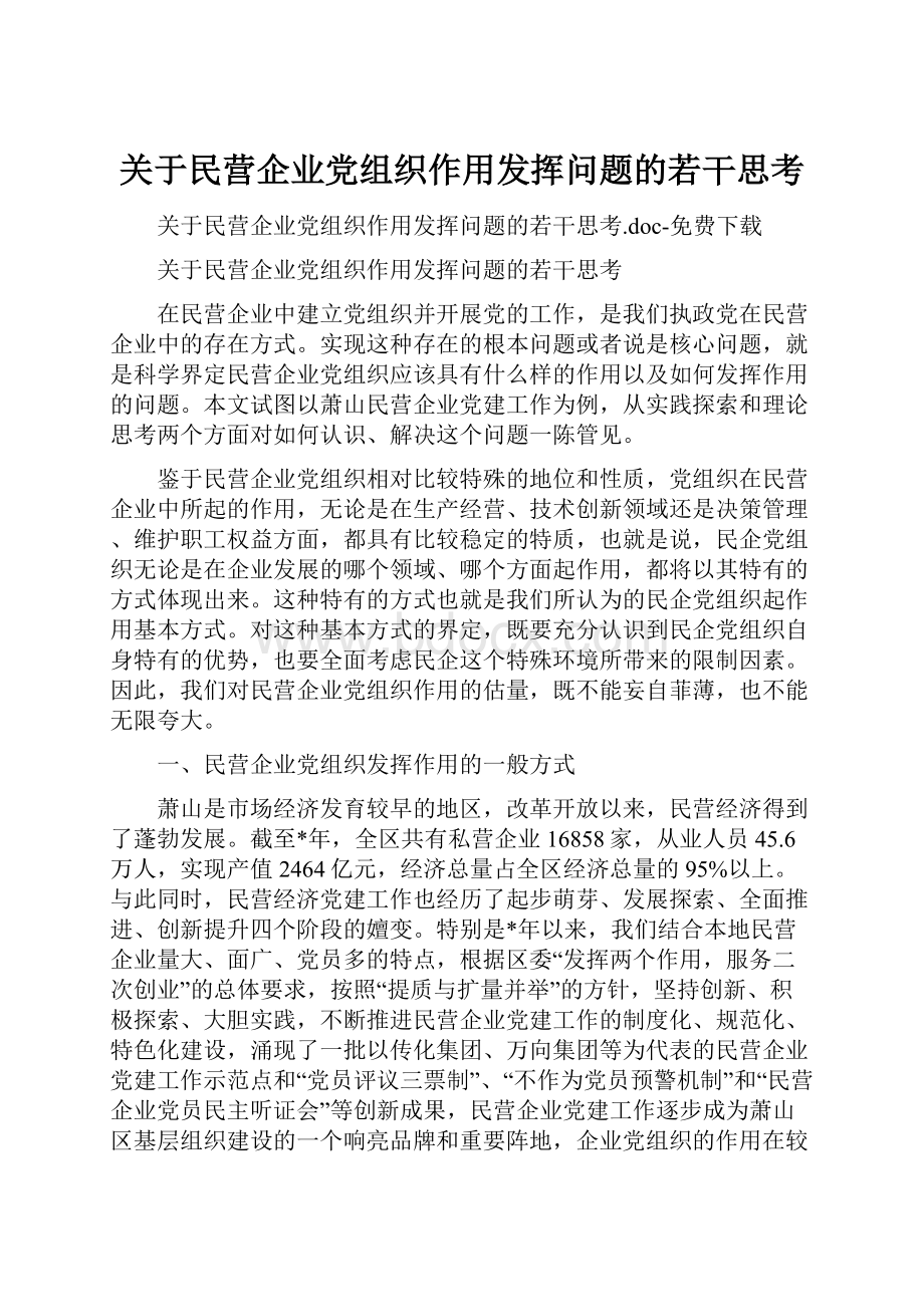 关于民营企业党组织作用发挥问题的若干思考.docx_第1页