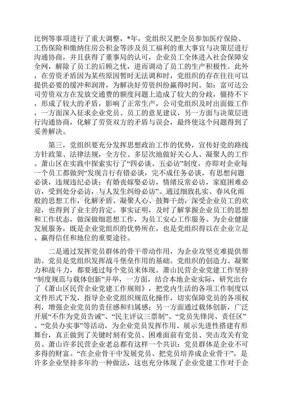 关于民营企业党组织作用发挥问题的若干思考.docx_第3页