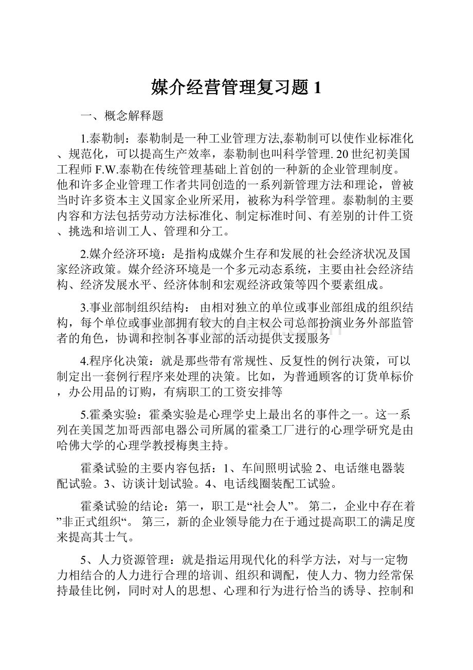 媒介经营管理复习题 1.docx