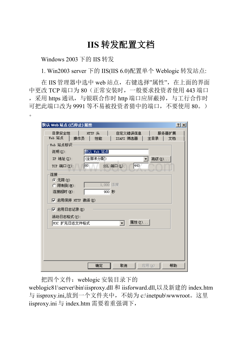 IIS转发配置文档Word格式.docx