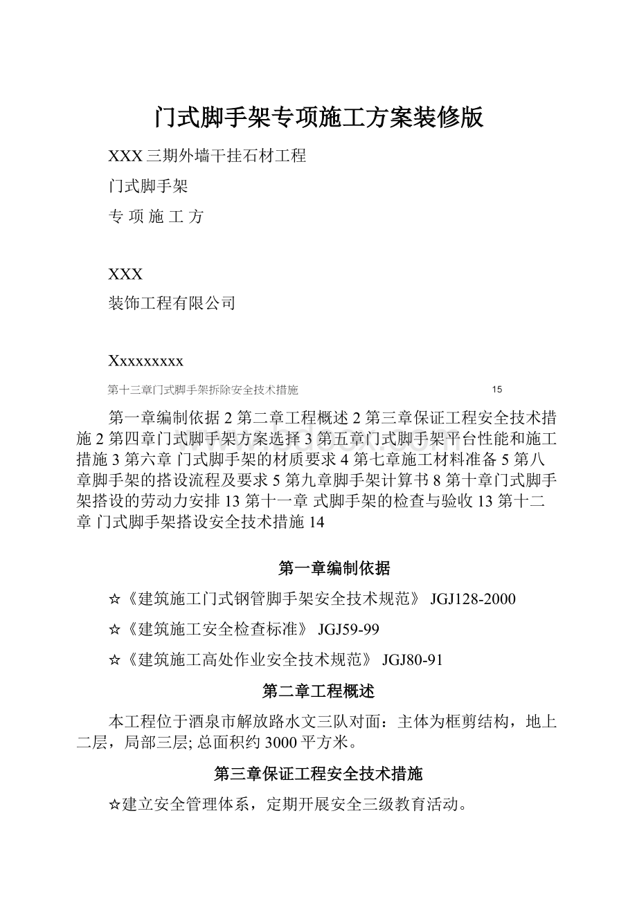 门式脚手架专项施工方案装修版.docx