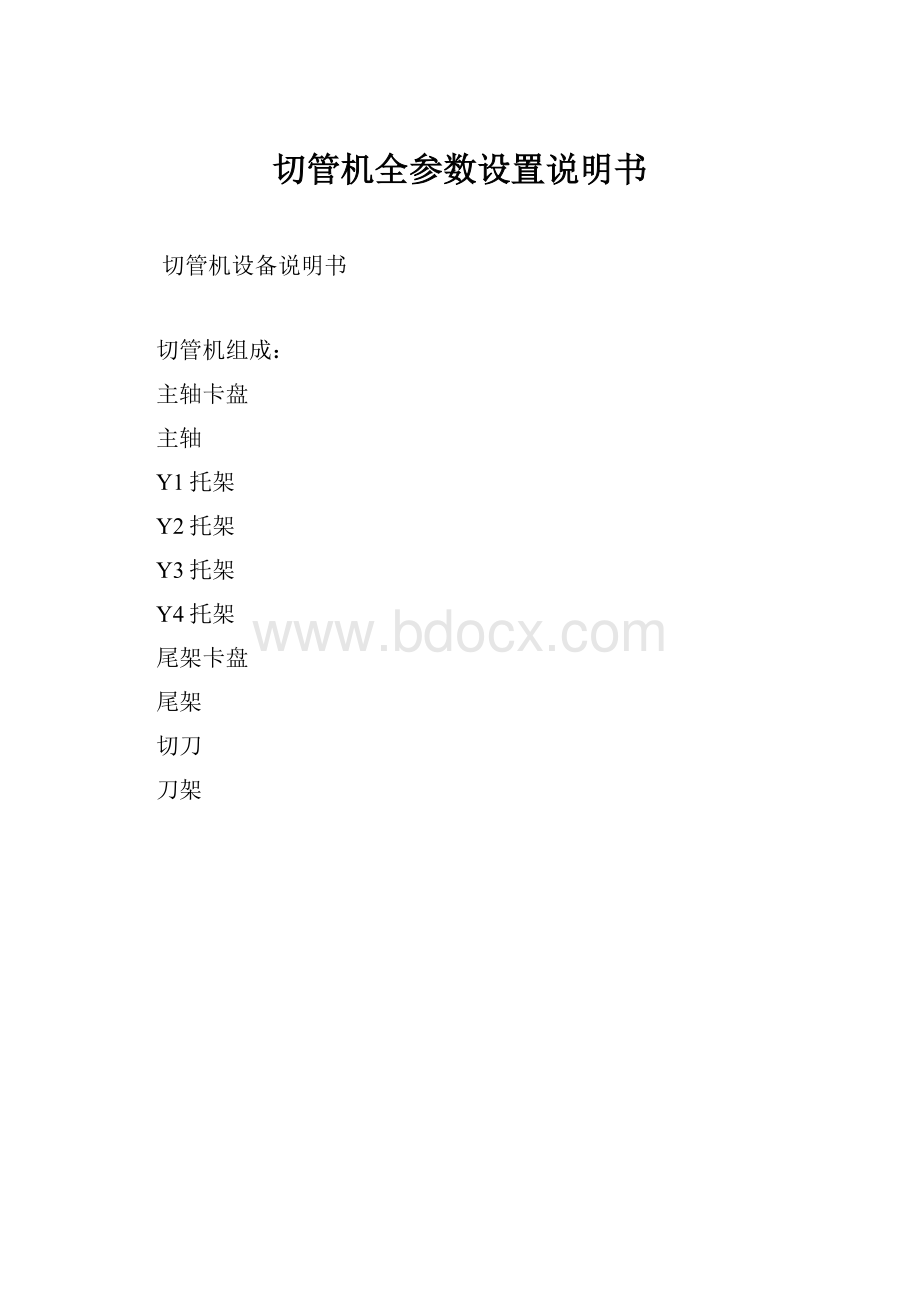 切管机全参数设置说明书.docx_第1页