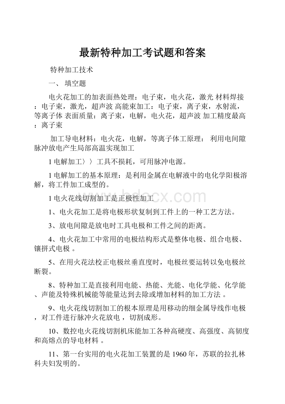 最新特种加工考试题和答案.docx_第1页