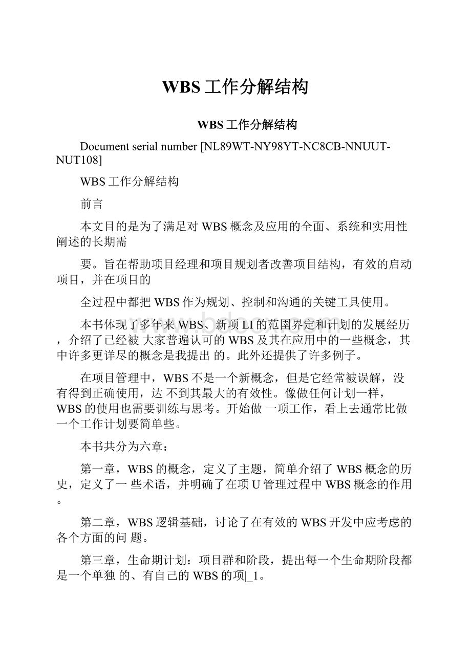 WBS工作分解结构文档格式.docx