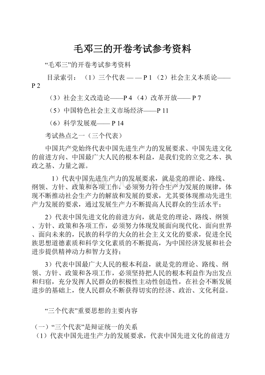 毛邓三的开卷考试参考资料.docx