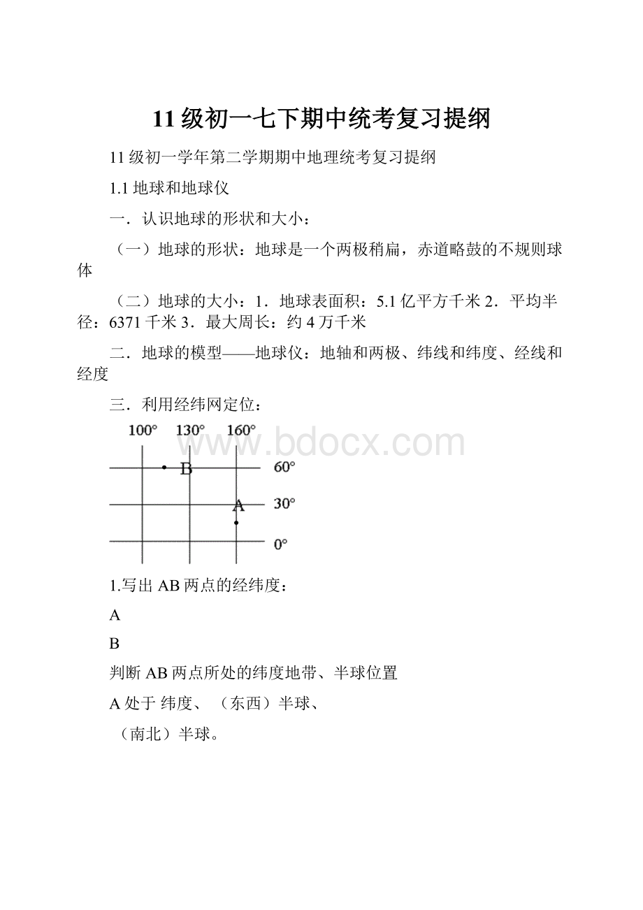 11级初一七下期中统考复习提纲Word文件下载.docx_第1页