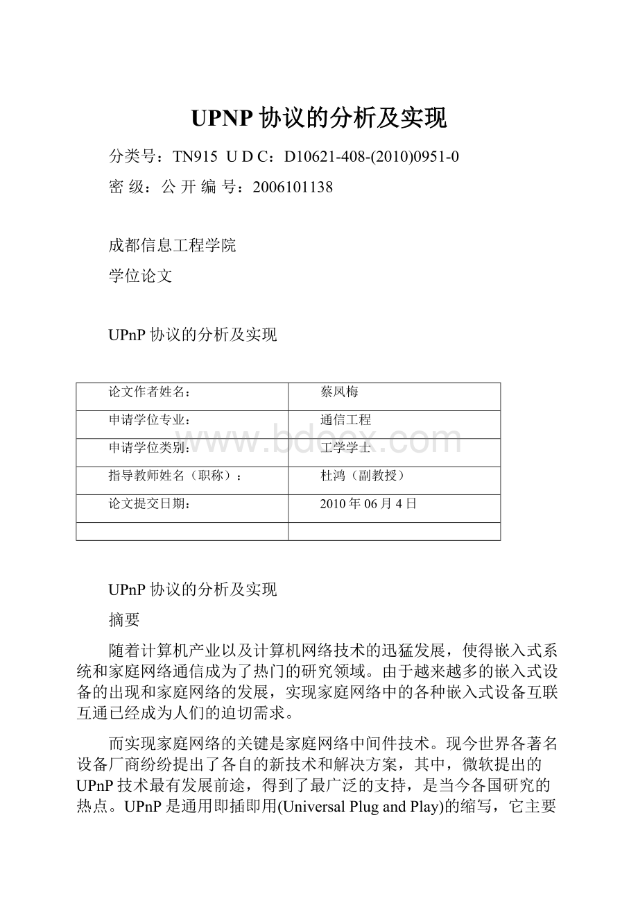 UPNP协议的分析及实现Word文档下载推荐.docx