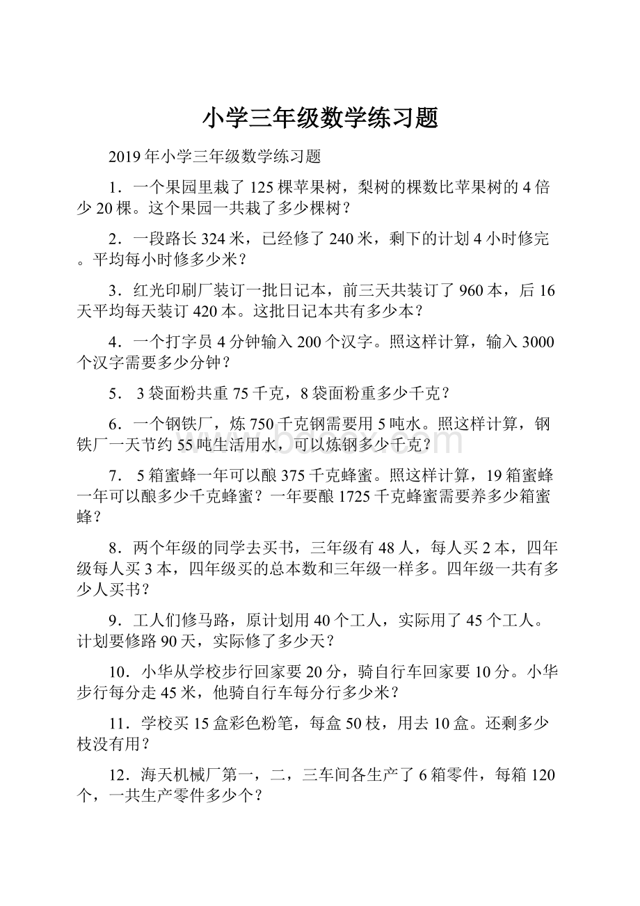 小学三年级数学练习题.docx