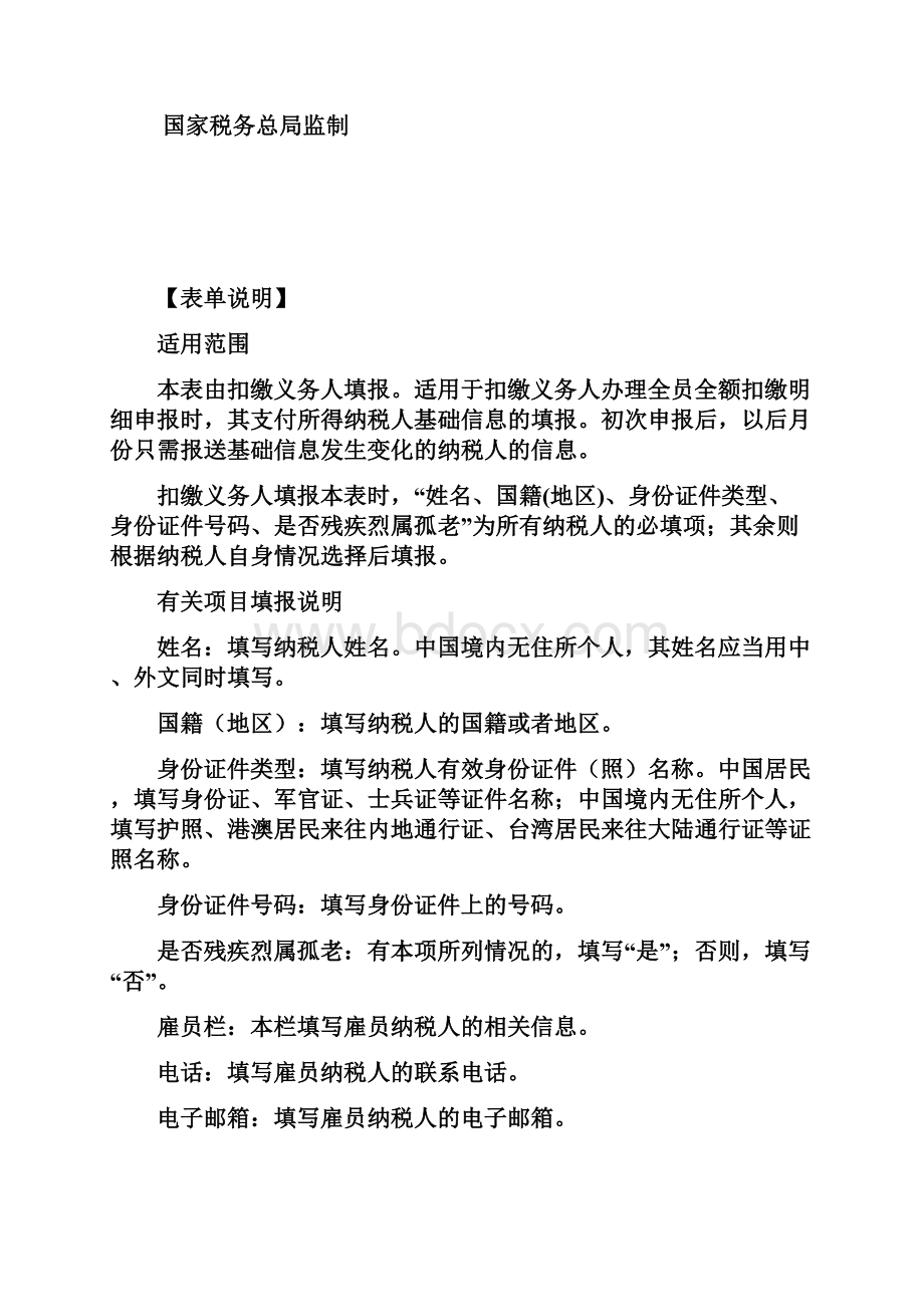 新版个人所得税基础信息表A表Word文档下载推荐.docx_第3页