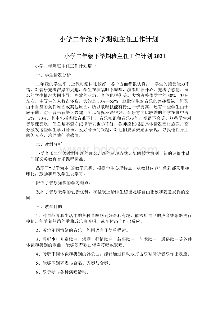 小学二年级下学期班主任工作计划Word文档下载推荐.docx