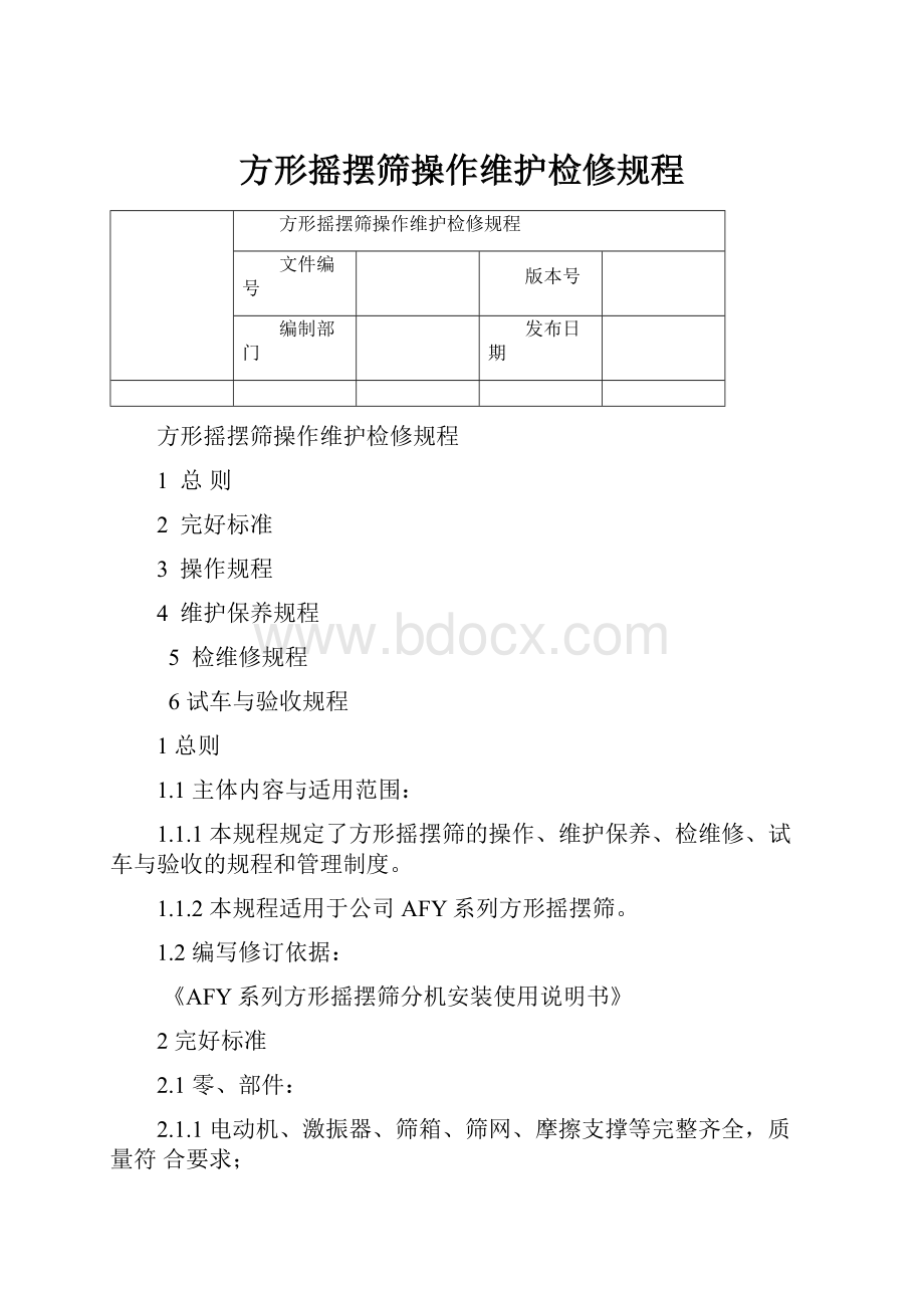 方形摇摆筛操作维护检修规程.docx