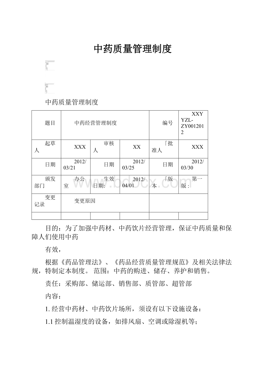 中药质量管理制度.docx