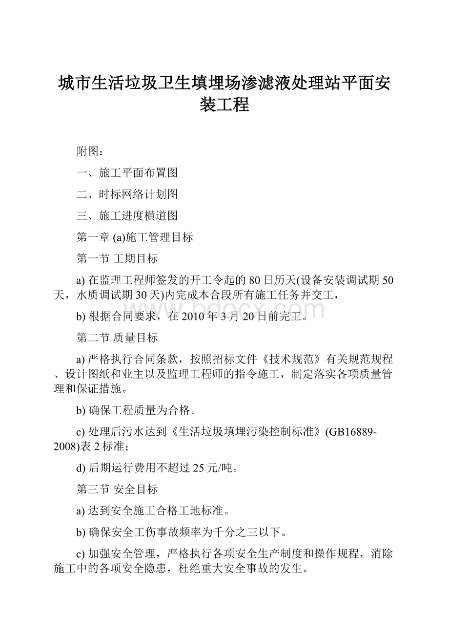 城市生活垃圾卫生填埋场渗滤液处理站平面安装工程Word格式文档下载.docx_第1页