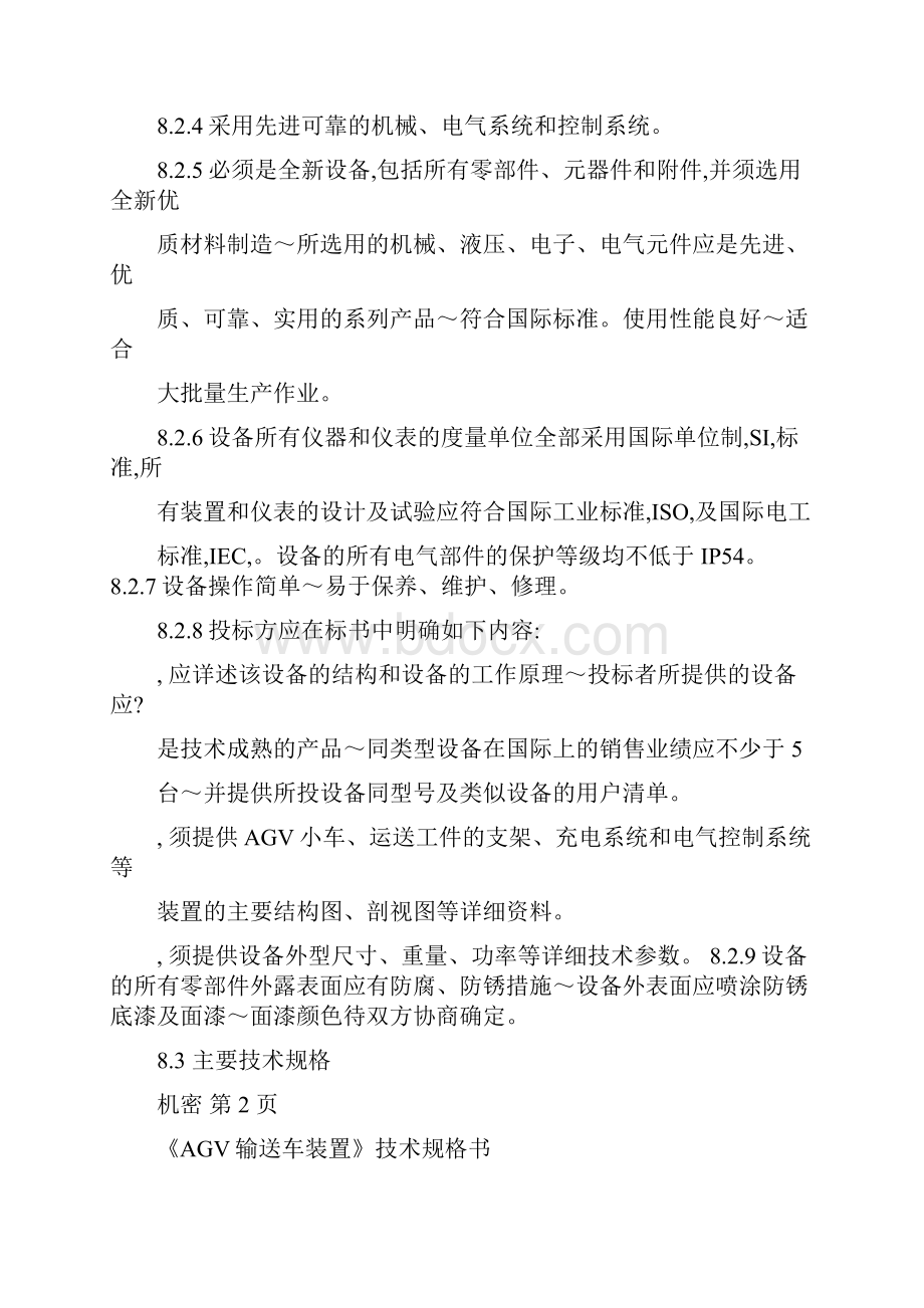 自动牵引车AGV小车技术规格书.docx_第3页