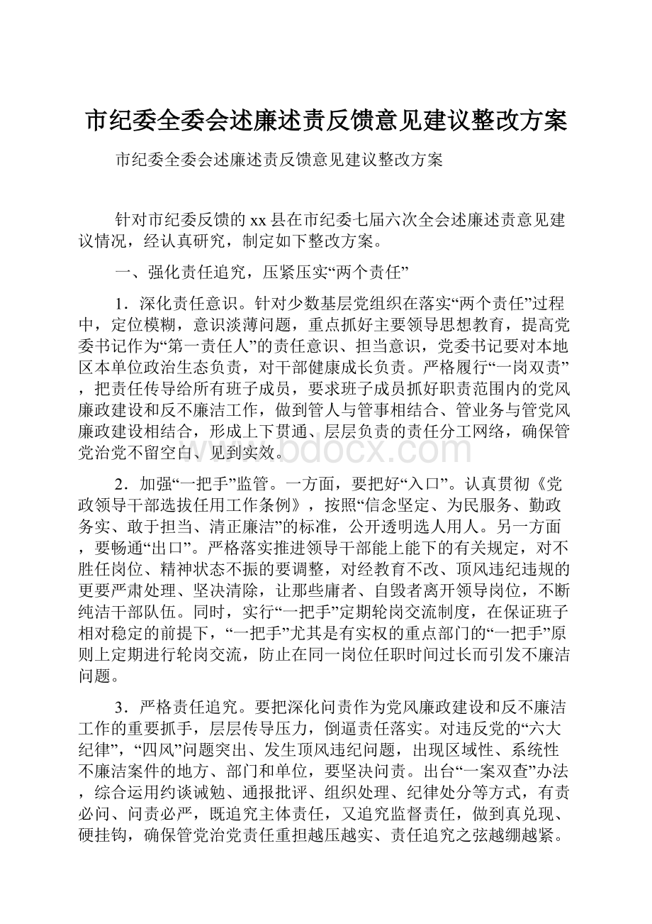 市纪委全委会述廉述责反馈意见建议整改方案.docx_第1页