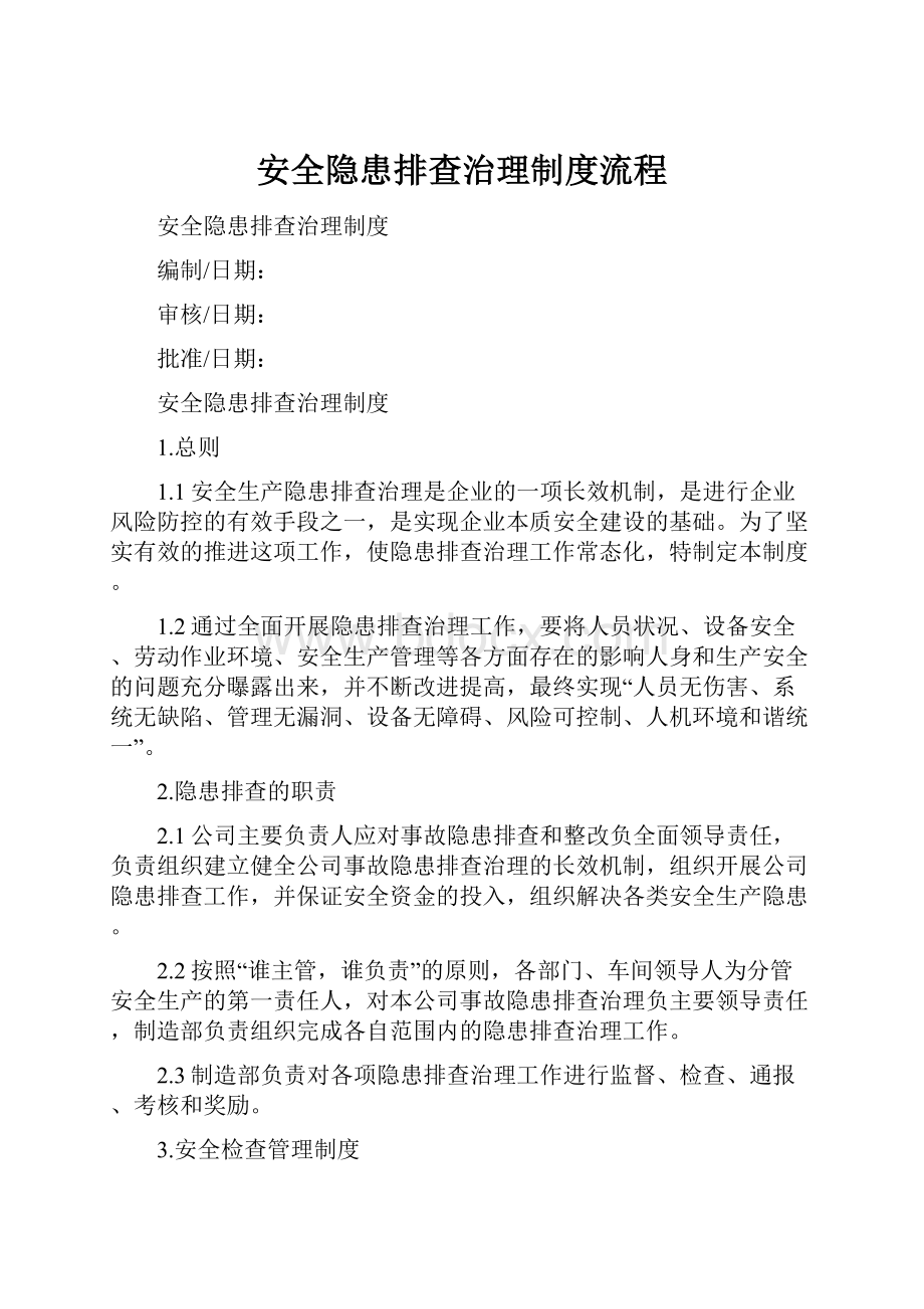 安全隐患排查治理制度流程.docx