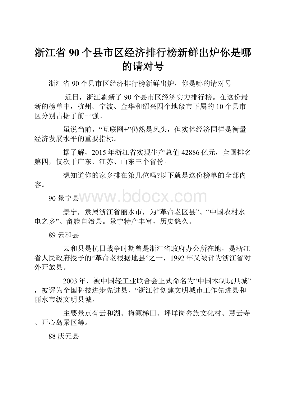 浙江省90个县市区经济排行榜新鲜出炉你是哪的请对号.docx