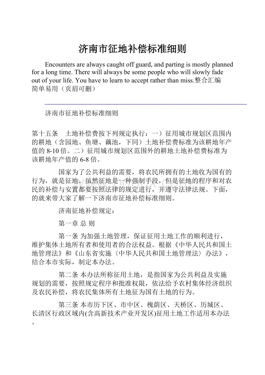 济南市征地补偿标准细则Word文件下载.docx