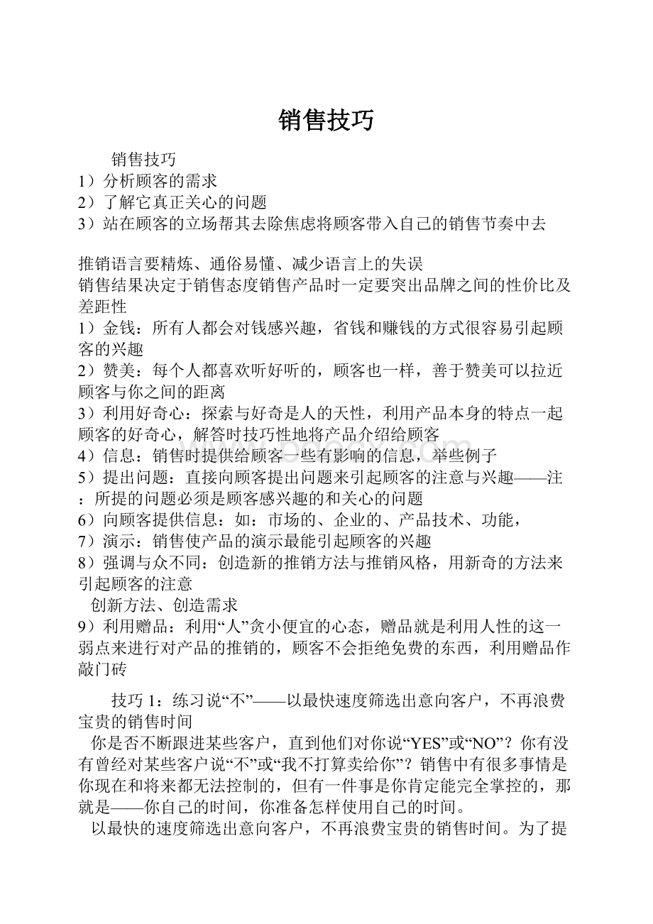 销售技巧Word文件下载.docx