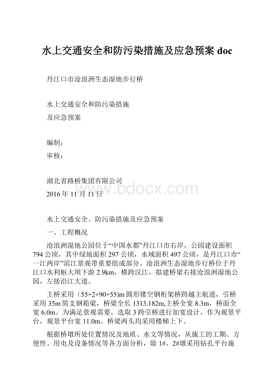 水上交通安全和防污染措施及应急预案doc文档格式.docx