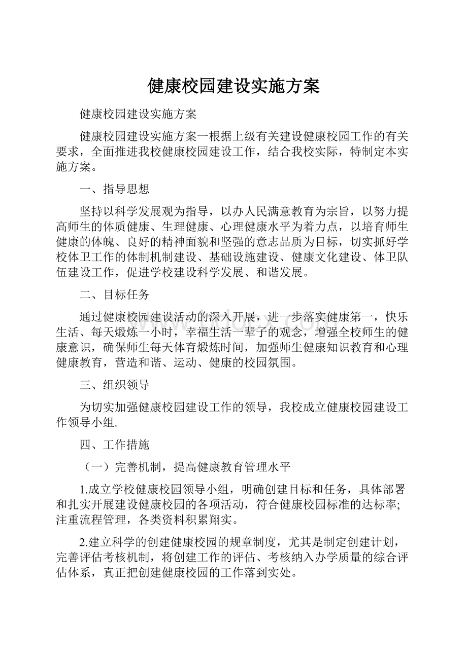 健康校园建设实施方案Word格式.docx