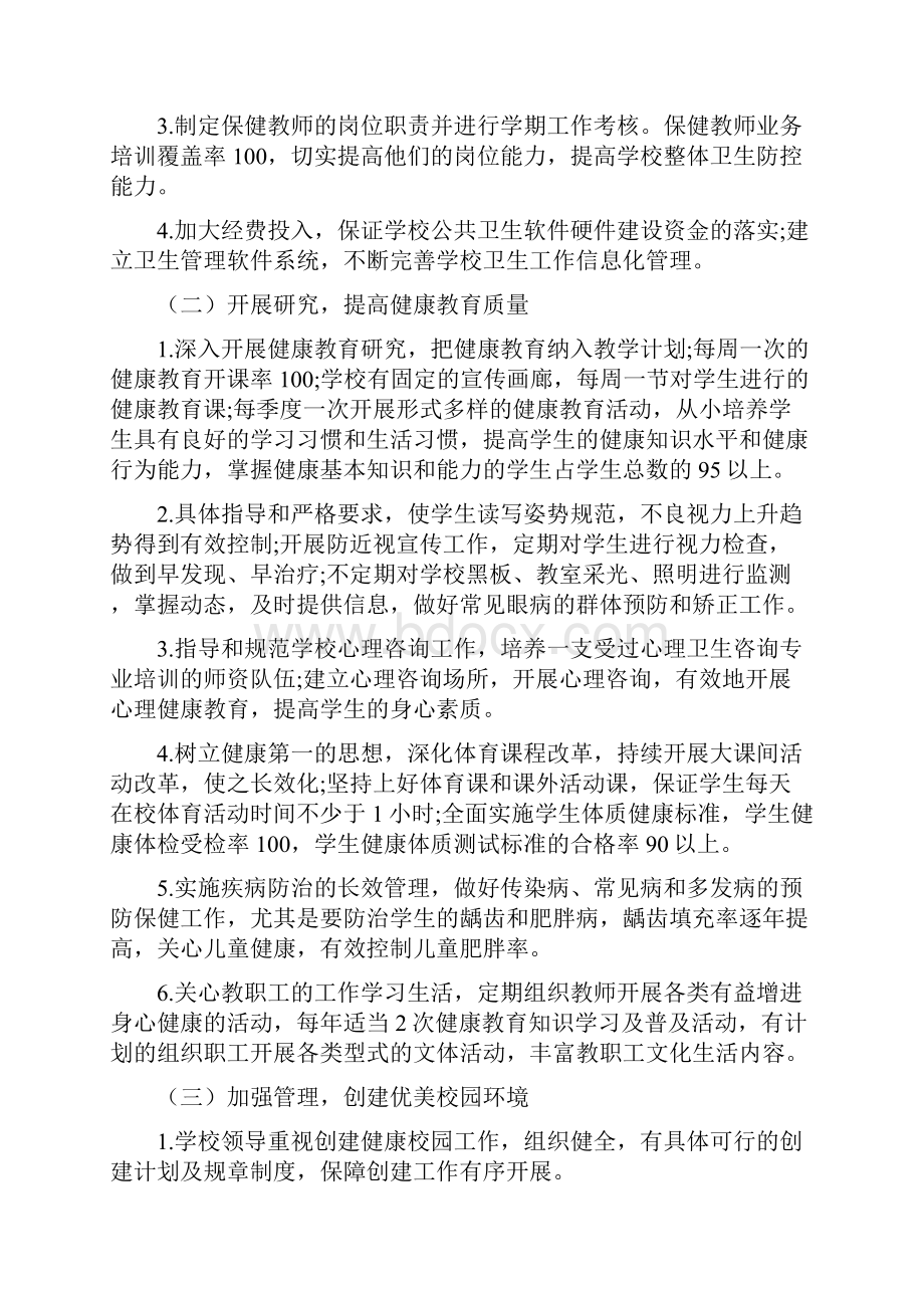 健康校园建设实施方案Word格式.docx_第2页