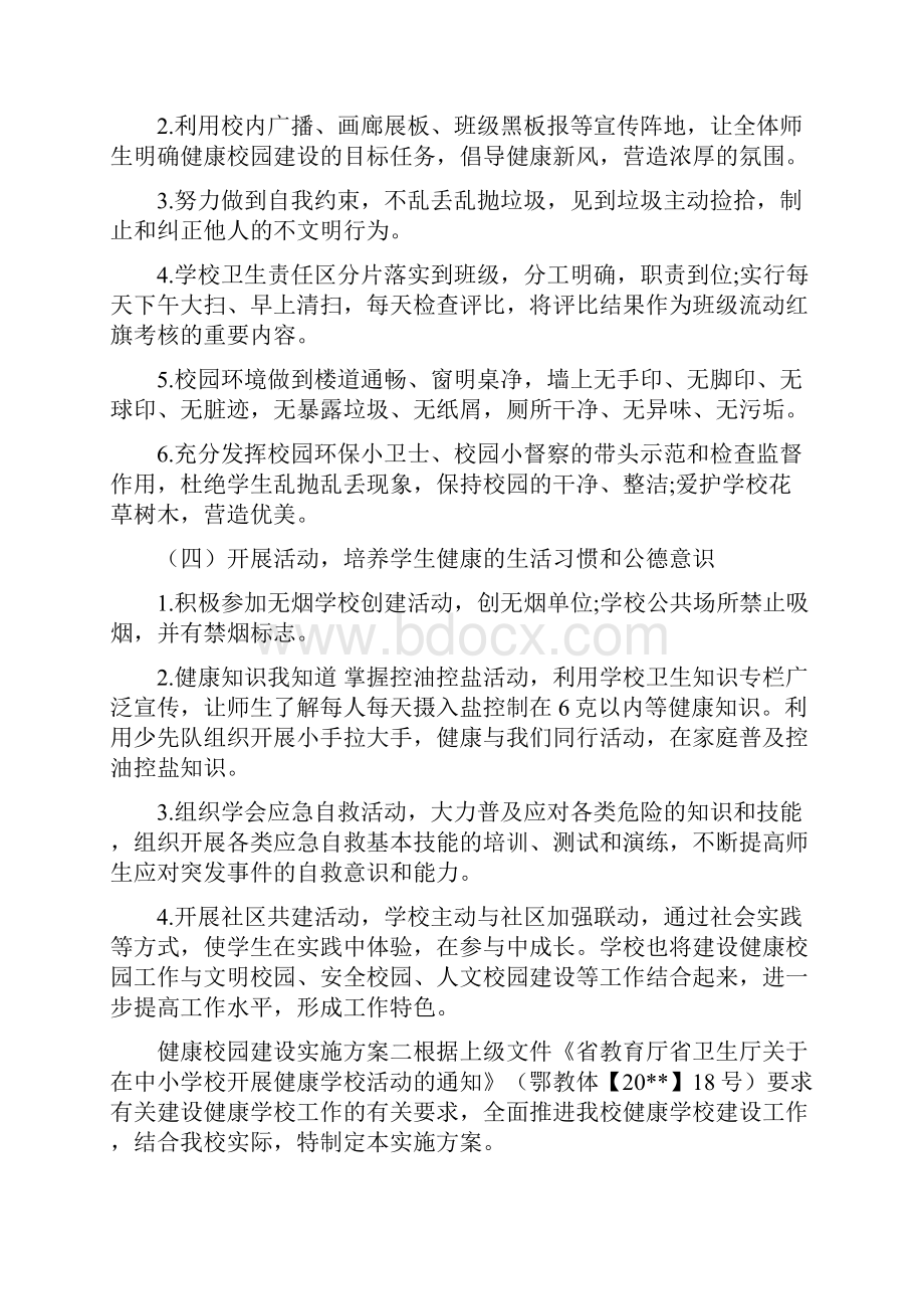 健康校园建设实施方案Word格式.docx_第3页