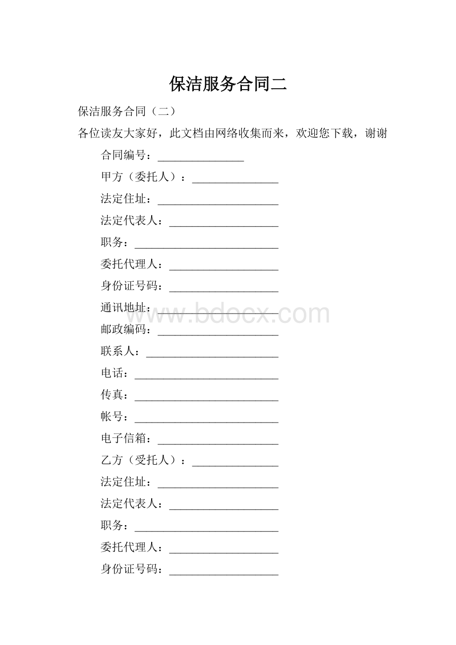 保洁服务合同二.docx