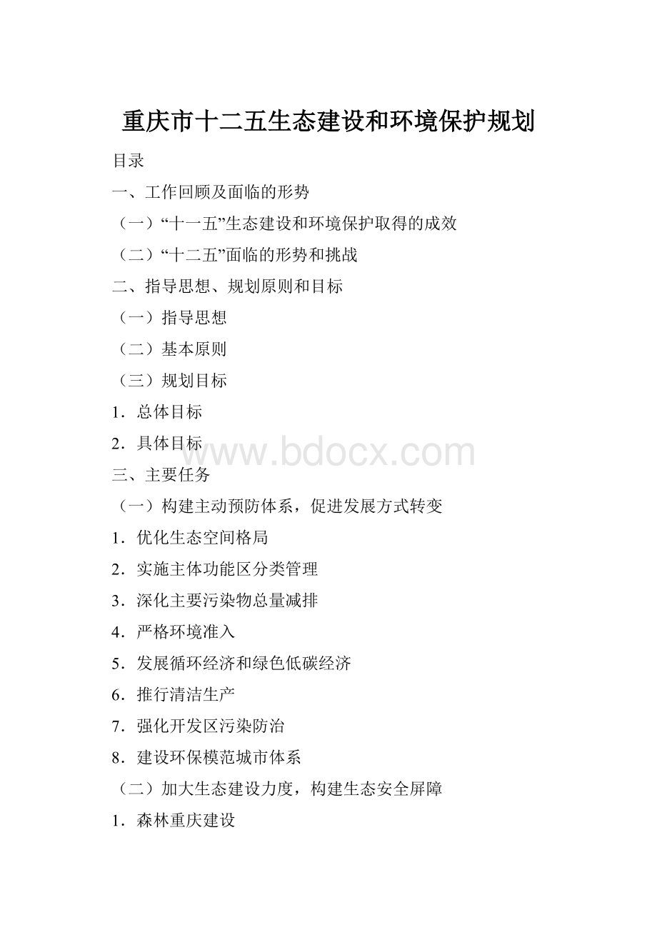 重庆市十二五生态建设和环境保护规划.docx