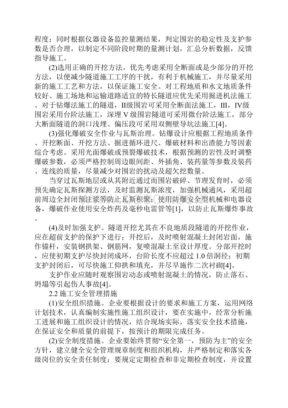 新版隧道工程施工的事故分析与安全措施.docx_第3页