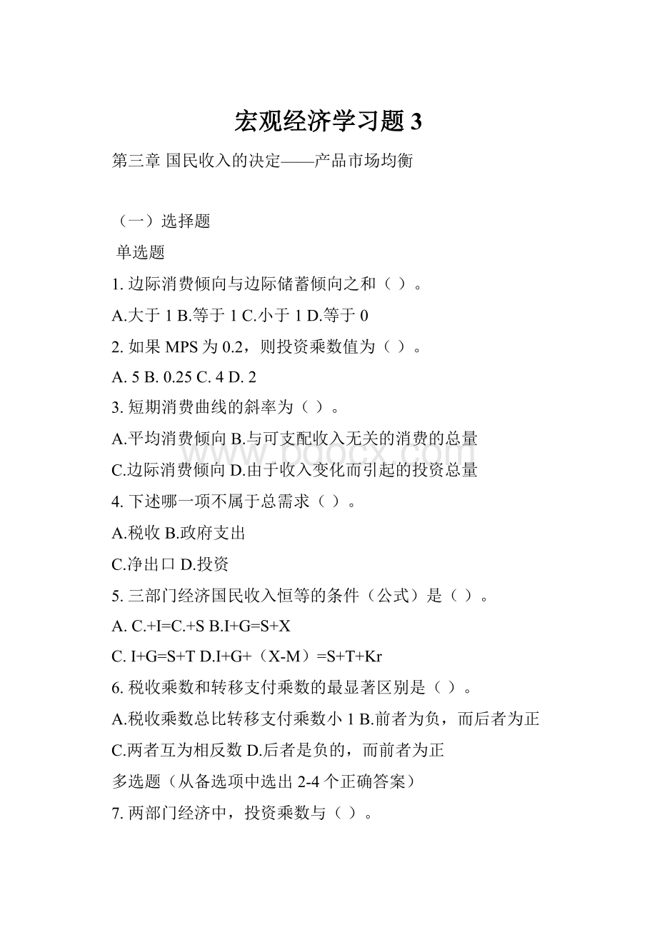 宏观经济学习题3Word格式.docx_第1页